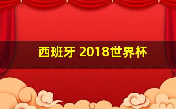 西班牙 2018世界杯